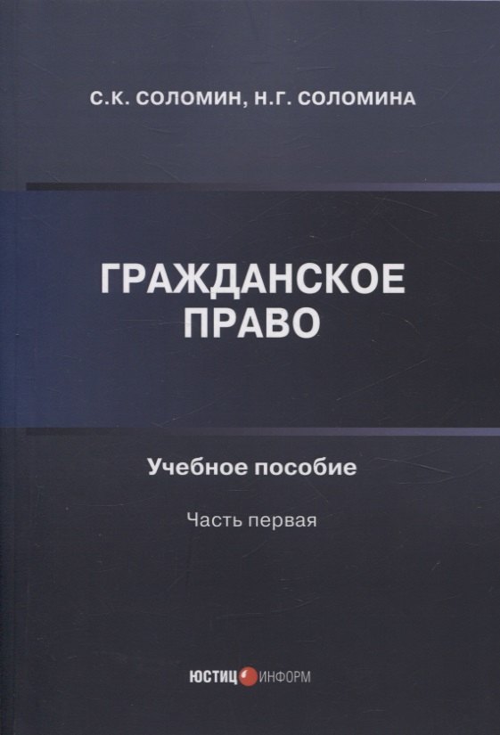 

Гражданское право: учебное пособие: часть первая