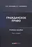 Гражданское право: учебное пособие: часть первая - 0
