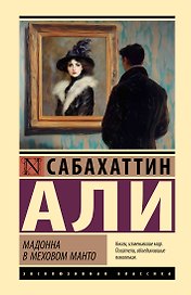 Мадонна в меховом манто