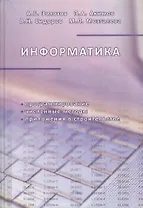 Информатика. Учебник