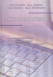 Информатика. Учебник