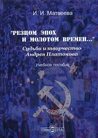 «Резцом эпох и молотом времен…». Судьба и творчество Андрея Платонова