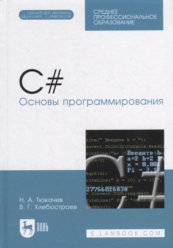 

C#. Основы программирования: учебное пособие для СПО