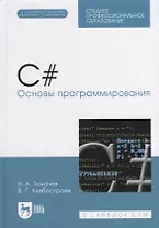 C#. Основы программирования: учебное пособие для СПО