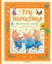 Три поросёнка. Маленькие сказки. Рис. Тони Вульфа