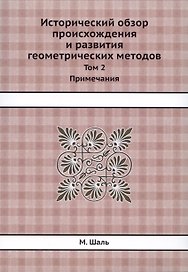 Исторический обзор происхождения и развития геометрических методов. Том 2. Примечания