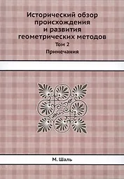 Исторический обзор происхождения и развития геометрических методов. Том 2. Примечания