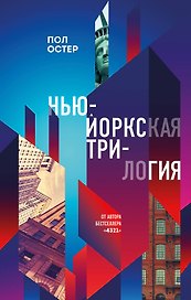 Нью-Йоркская трилогия