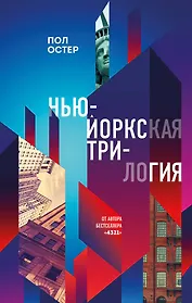 Нью-Йоркская трилогия