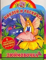 Дюймовочка / Книжка с наклейками