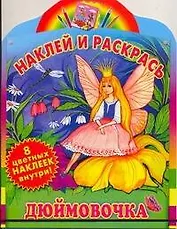 Дюймовочка / Книжка с наклейками
