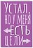 Книга для записей А5 40л тчк. "Устал, но у меня есть цели" - 1