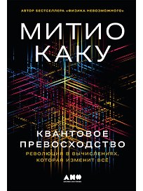 Квантовое превосходство: Революция в вычислениях, которая изменит всё