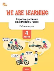 We Are Learning. Короткие рассказы на английском языке. 4 класс. Рабочая тетрадь