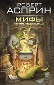 МИФЫ. МИФОнебылицы - 0
