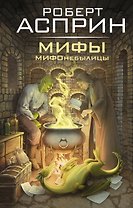 МИФЫ. МИФОнебылицы