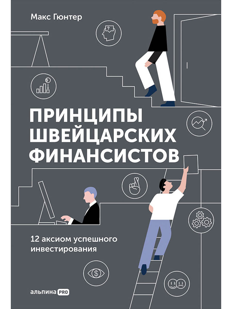 Обложка: Принципы швейцарских финансистов. 12 аксиом успешного инвестирования