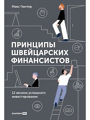 Принципы швейцарских финансистов. 12 аксиом успешного инвестирования