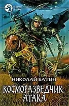 Косморазведчик. Атака: Фантастический роман