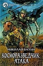 Косморазведчик. Атака: Фантастический роман