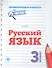 Русский язык. 3 класс. Проверочные работы по ФГОС - 0
