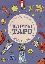 Карты Таро. В поисках ответа