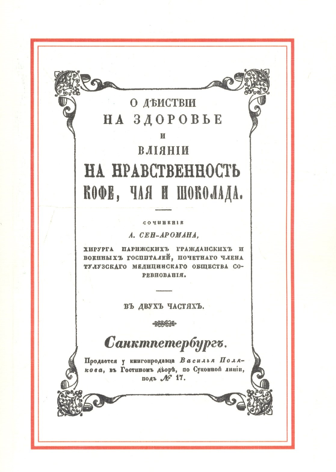 

О действии на здоровье и влияние на нравственность кофе, чая и шоколада