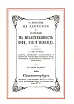 О действии на здоровье и влияние на нравственность кофе, чая и шоколада