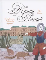 Принц Евгений. От безвестности к европейскому признанию