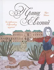 Принц Евгений. От безвестности к европейскому признанию