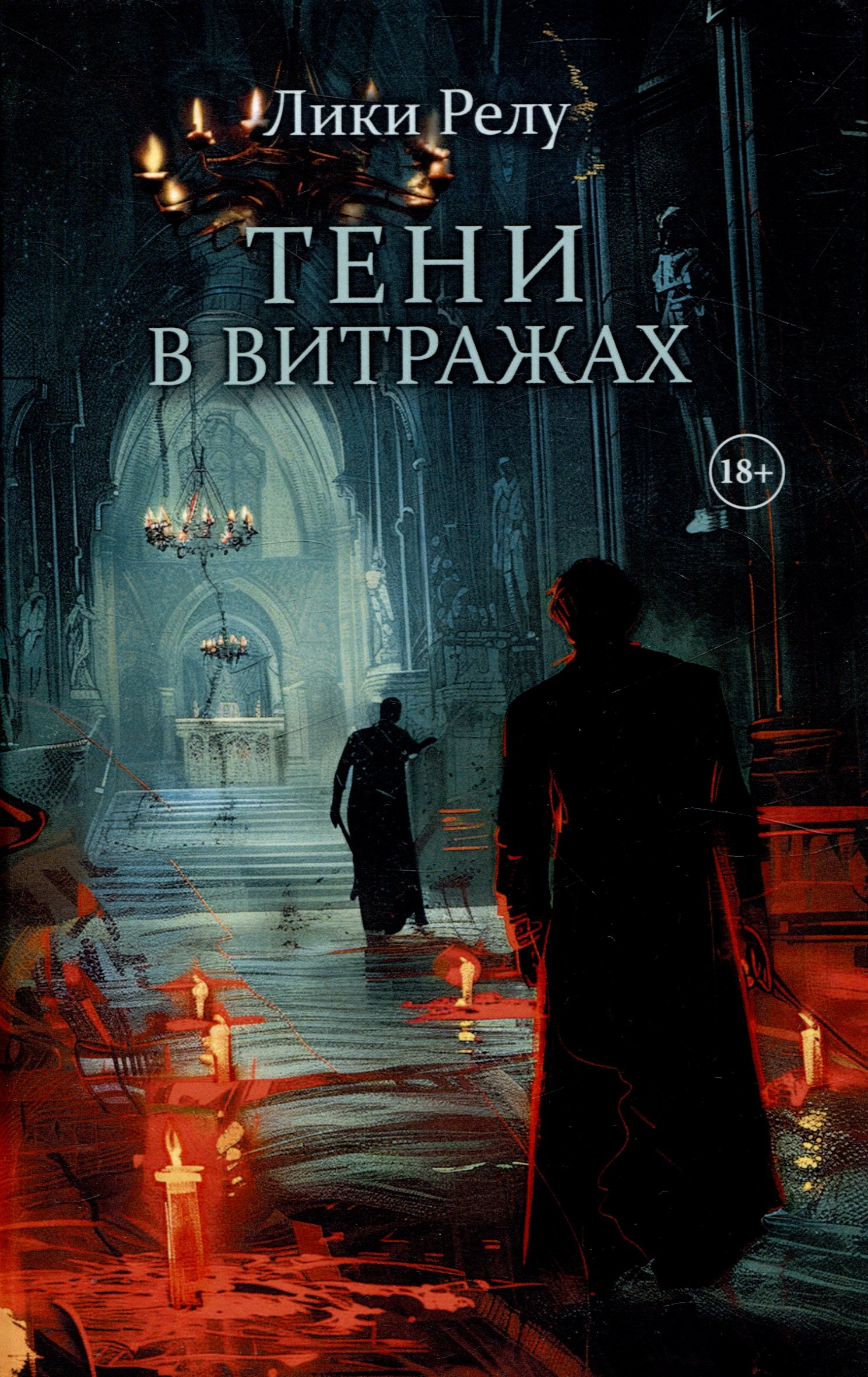 

Тени в витражах