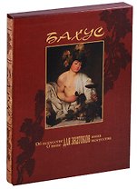 Бахус. Об искусстве для знатоков вина. О вине для знатоков искусства