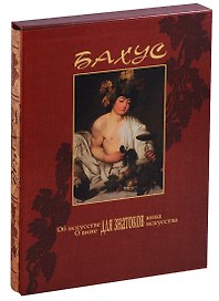 Бахус. Об искусстве для знатоков вина. О вине для знатоков искусства