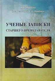 Ученые записки старшего преподавателя