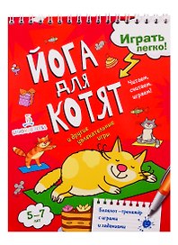 Йога для котят и другие увлекательные игры. Читаем, считаем, играем!