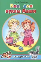 Бал для куклы Маши. Раскраска