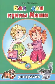 Бал для куклы Маши. Раскраска
