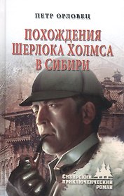 Похождения Шерлока Холмса в Сибири