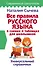Все правила русского языка в схемах и таблицах для школьников. Универсальный справочник - 0