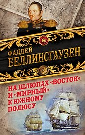 На шлюпах «Восток» и «Мирный» к Южному полюсу. Первая русская антарктическая экспедиция