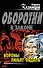 Вороны любят падаль - 0