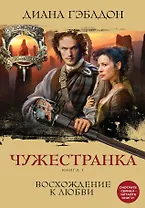 Чужестранка. Книга 1. Восхождение к любви