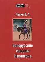 Белорусские солдаты Наполеона