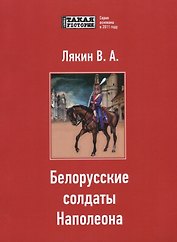 Белорусские солдаты Наполеона