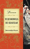 Художница из Шанхая - 0