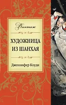 Художница из Шанхая
