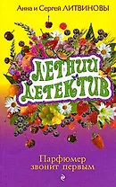 Парфюмер звонит первым: роман