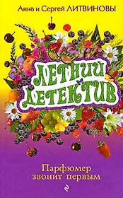 Парфюмер звонит первым: роман
