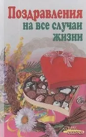 Поздравления на все случаи жизни (СтрСов)