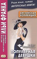 Английская коллекция. Ф. Скотт Фицджеральд. Популярная девушка = F. Scott Fitzgerald. The Popular Girl